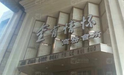 达州金霄情怀KTV消费价格
