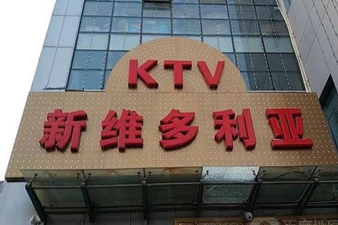 达州维多利亚KTV消费价格