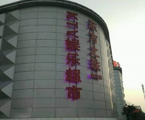 达州东方之珠KTV消费价格
