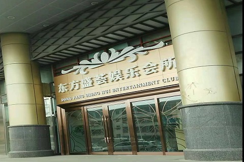 达州东方盛荟KTV消费价格点评